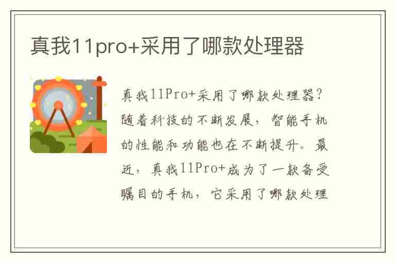 真我11pro+采用了哪款处理器